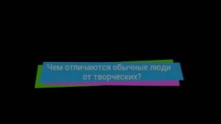 Чем отличаются обычные люди от творческих?