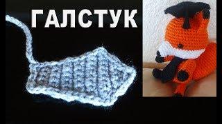 Галстук для игрушек Амигуруми крючком / для начинающих