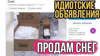 Продам снег | Идиотские объявления на avito #4