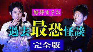 閲注【好井まさお】過去最恐怪談の完全版『島田秀平のお怪談巡り』