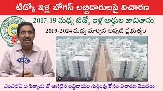 AP TIDCO Houses 2024 Latest Update I టిడ్కో ఇళ్ల బోగస్ లబ్దిదారులపై విచారణ మొదలు