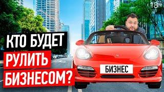 Почему бизнес не может работать самостоятельно? Эффективное управление бизнесом //18+