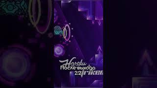 GEOMETRY DASH 2.2 БУДЕТ СТОИТЬ 6К РУБЛЕЙ #geometrydash  #геометридаш #shorts