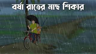 Jhorer rate Pukor Pare | Bhuter Cartoon | Bangla Bhuter Golpo | Bhooter Bari Animation