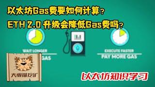 读懂以太坊Gas费，Gas费的计算方法和 ETH2.0 升级对它的影响，Gas费会降低吗？什么是 Gwei？什么是 wei？