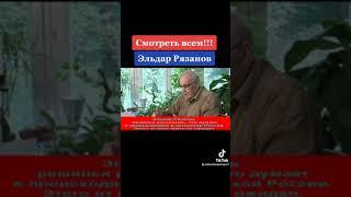 Смотреть всем!!! Эльдар Рязанов о путине, народе, странеи о политзаключённых! Светлая ему память!