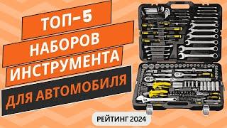 ТОП-5. Лучших наборов инструмента для автомобиля️ Рейтинг 2024 Какой набор инструмента купить?