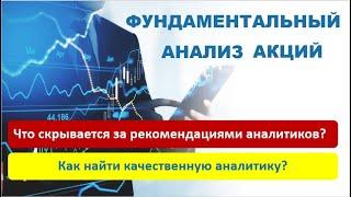 Фундаментальный анализ акций: что скрывается за рекомендациями аналитиков?