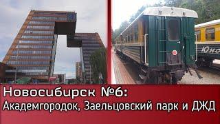 Новосибирск №6: Академгородок, Заельцовский парк, ДЖД