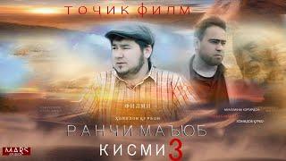 Ранчи маъюб кисми 3 точикфилм 2021tojikfilm ranji mayb 3