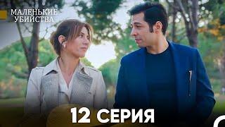 Маленькие убийства 12 Серия (Русский Дубляж) FULL HD