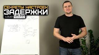 Автозвук. Секреты настроек №3. Временные задержки