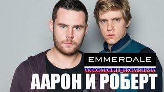 ААРОН И РОБЕРТ | ТРЕЙЛЕР