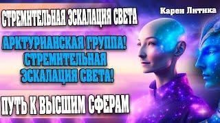 АРКТУРИАНСКАЯ ГРУППА! СТРЕМИТЕЛЬНАЯ ЭСКАЛАЦИЯ СВЕТА! | Абсолютный Ченнелинг