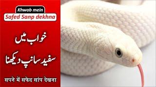 White Color Snake in Dream | Khwab me Safed rang ka Saanp dekhna | Khwabon ki tabeer Episode 153