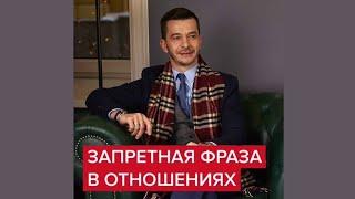 Запретная фраза в отношениях | Андрей Курпатов