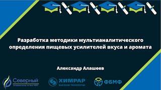 Разработка методики мультианалитического определения пищевых усилителей вкуса и аромата