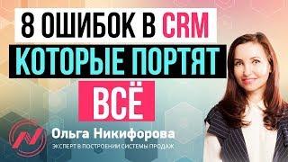 8 ошибок при работе в CRM, которые приводят к потере клиентов | Ошибки отдела продаж #52-59