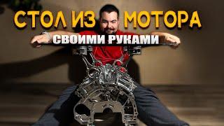 О ТАКОМ МЕЧТАЕТ КАЖДЫЙ! Собираем стол из СТАРОГО V6...