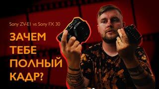 Sony ZV-E1 vs Sony FX 30 | ПОЛНЫЙ КАДР или КРОП