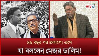 মুজিবের মৃ*ত্যু নিয়ে মেজর ডালিমের বিস্ফোরক মন্তব্য | Major Dalim | Mytv News