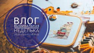 11.Влог. Вышивальная неделька 26.07.2021-01.08.2021. 3/4 крестика, бестеневая лампа, M.Powell X29