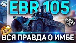 EBR 105 ОБЗОР  ОБОРУДОВАНИЕ 2.0 и КАК ИГРАТЬ на EBR 105 WoT