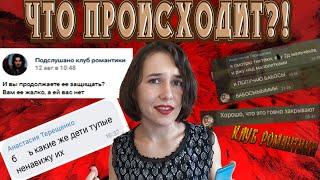 СКАНДАЛ В ФЭНДОМЕ КЛУБА РОМАНТИКИ: Анастасия Терещенко и её ненависть к игрокам КР