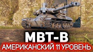 Новый американский 11 уровень  MBT-B