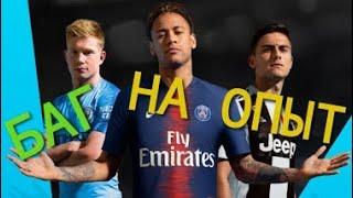 Баг в FIFA 19 mobile или как быстро прокачать аккаунт