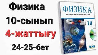 Физика 10 сынып 4 жаттығу 1-2-3-4-есеп ЖМБ Арман-ПВ Закирова