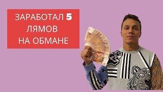 КАК АРТЕМ ТАРАСОВ РАЗВОДИТ ЛЮДЕЙ | СКОЛЬКО ЗАРАБОТАЛ НА "ТОТ САМЫЙ КАППЕР"?