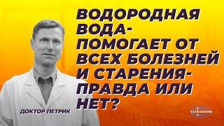 Водородная вода помогает от всех болезней и старения. Правда или нет?