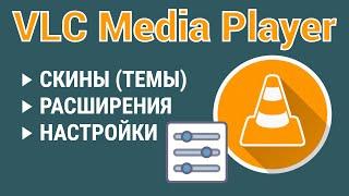 Секреты VLC Media Player #2. Скины, расширения и полезные настройки