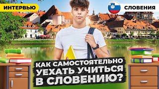 Как самостоятельно уехать учиться в Словению? Переехал в Марибор из России в 17 лет