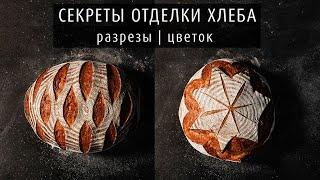 Секреты отделки хлеба: разрезы | цветок