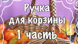 Плетёная ручка для корзины.