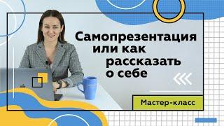 Самопрезентация о себе | Основы самопрезентации