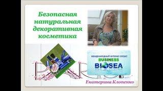 Безопасная декоративная косметика Biosea I Биоси  Бизнес с BIOSEA I Биоси