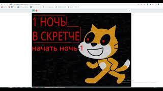 КАК ЗДЕЛАТЬ FNAF В СКРЕТЧЕ? 2ЧАСТЬ!