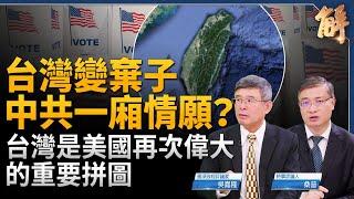 台灣變棄子根本中共一廂情願？台灣是美國再次偉大重要拼圖！台灣不是烏克蘭！北韓援俄會敲動北約？金正恩在等待川普？重點在解開邪惡軸心四國聯動！｜吳嘉隆｜桑普｜新聞大破解 【2024年11月4日】