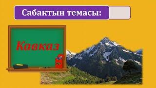 ГЕОГРАФИЯ | КАВКАЗ | 7-КЛАСС | ОНЛАЙН САБАК | ВИДЕО САБАК