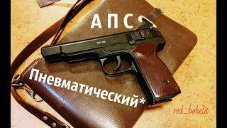 Пневматический АПС