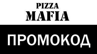 Промокод Pizza Mafia