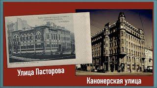 Улицы Петербурга. Улица Пасторова и Канонерская улица