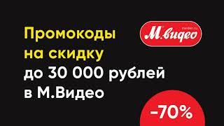 Промокод на скидку 10 тысяч рублей в МВидео. Пример использования.