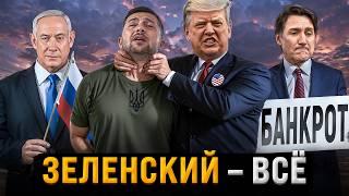 Конец Зеленского | Россия больше не изгой | Демократия по-Европейски