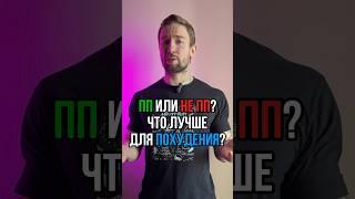 ПП или не ПП? Что лучше для похудения?