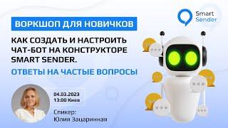 Создание чат-бота без навыков программирования. Воркшоп для новичков