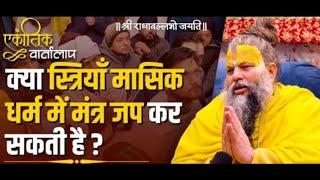 मासिक धर्म ( Period Time) में माला जाप केसे करे??#02 #bhajanmarg #shrihitpremanandmaharajji